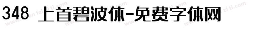 348 上首碧波体字体转换
